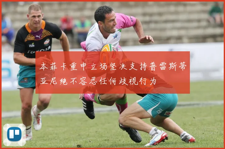 本菲卡重申立场坚决支持普雷斯蒂亚尼绝不容忍任何歧视行为