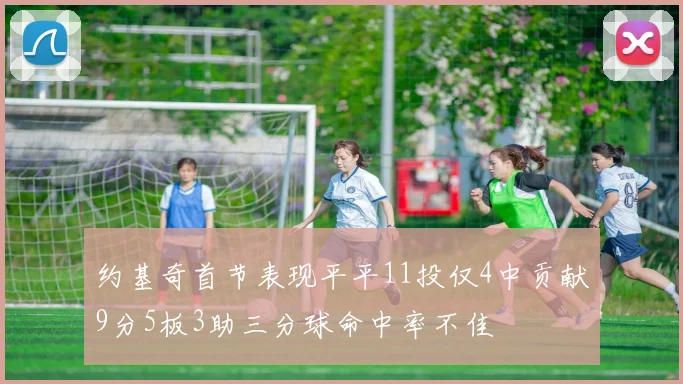 约基奇首节表现平平11投仅4中贡献9分5板3助三分球命中率不佳