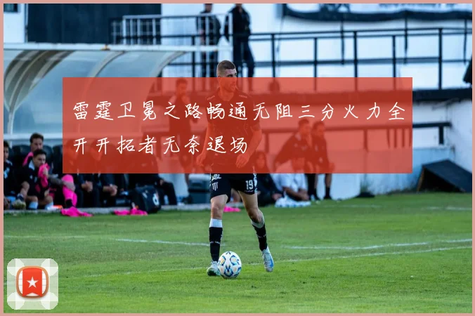 雷霆卫冕之路畅通无阻三分火力全开开拓者无奈退场