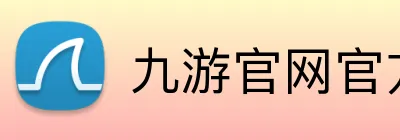 九游官网官方入口 logo
