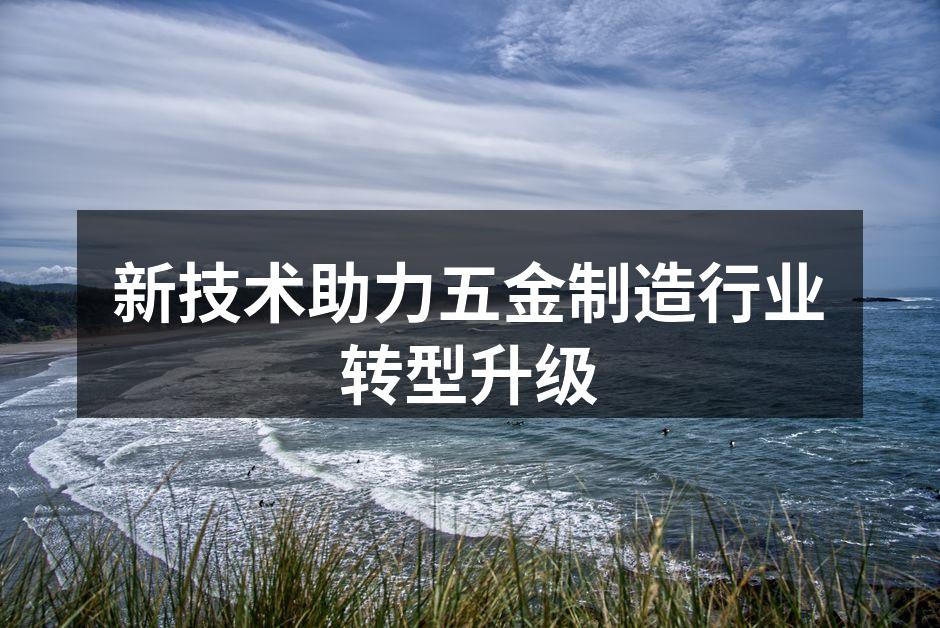 现代化五金制造车间